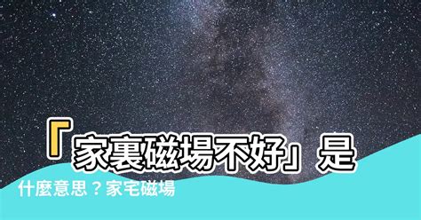 磁場不好的房子|房子沒人住會爛掉？風水師曝「磁場」關鍵：至少3個。